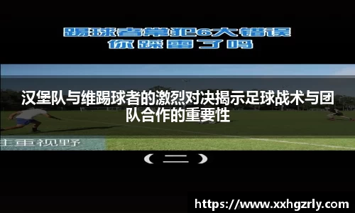 bw必威：汉堡队与维踢球者的激烈对决揭示足球战术与团队合作的重要性
