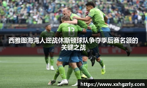 bw必威：西雅图海湾人迎战休斯顿球队争夺季后赛名额的关键之战