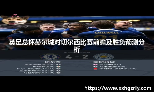 bw必威：英足总杯赫尔城对切尔西比赛前瞻及胜负预测分析