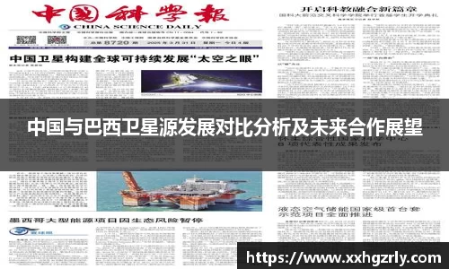 bw必威：中国与巴西卫星源发展对比分析及未来合作展望